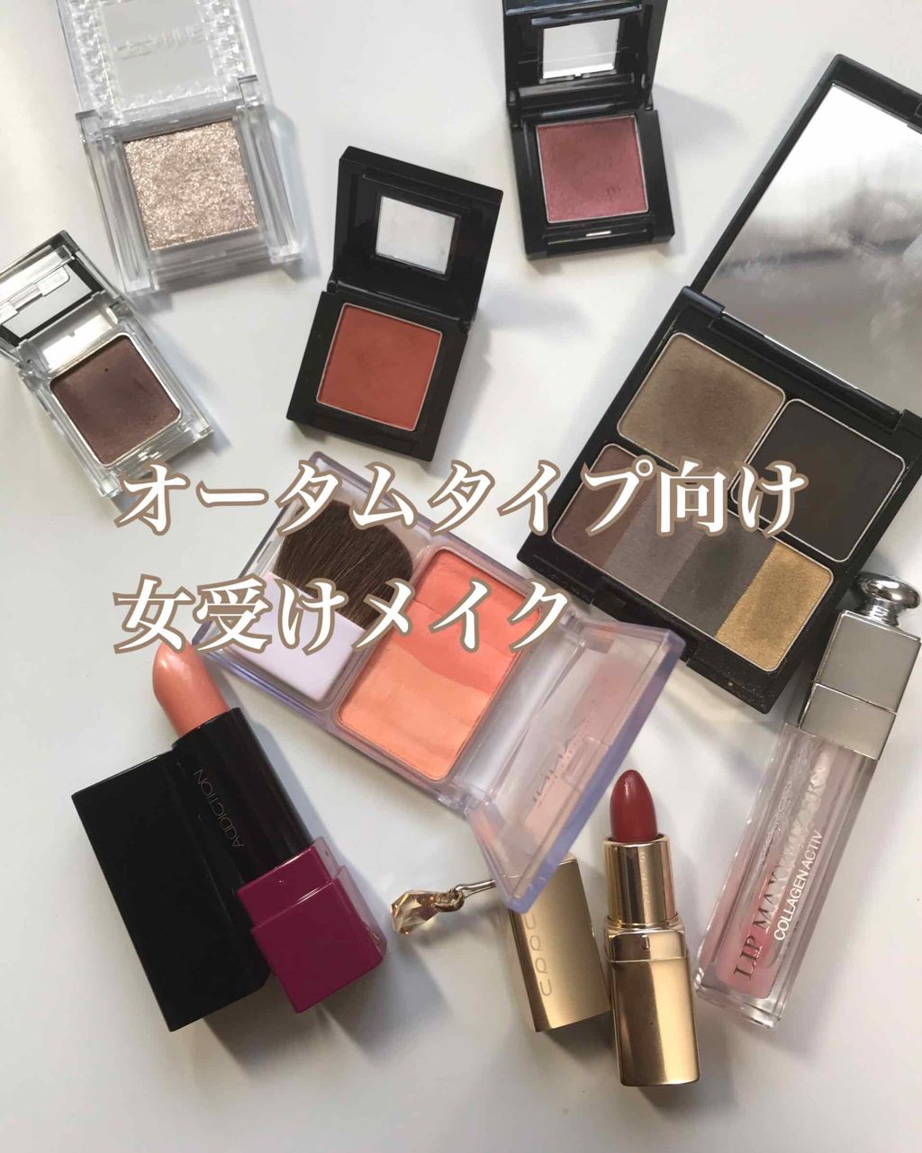 チーク スティック Addictionを使った口コミ オータムさん向け 女受け強めメイク オー By ひまわり 普通肌 代後半 Lips