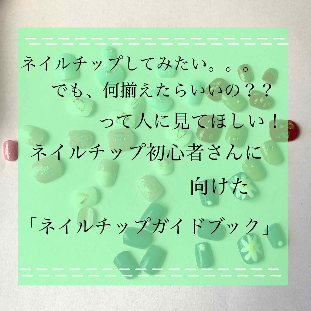 グルーオフ つけ爪専用リムーバー ビューティーネイラーを使った口コミ おはようございます こんにちは こんばんは By ふー 10代後半 Lips