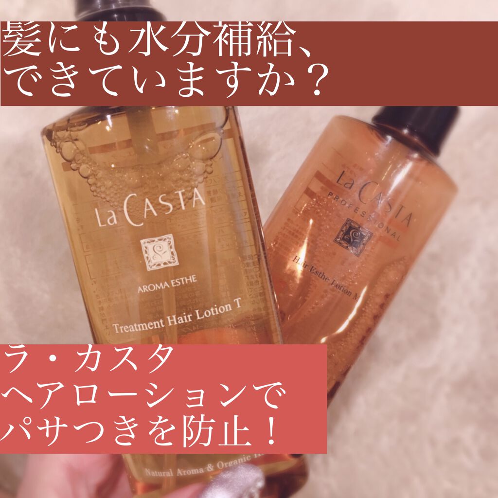 アロマエステ トリートメント ヘアローション T 太く硬い髪用 ラ カスタの口コミ ラ カスタアロマエステトリートメントヘアロ By Akiღ フォロバ100 普通肌 代後半 Lips