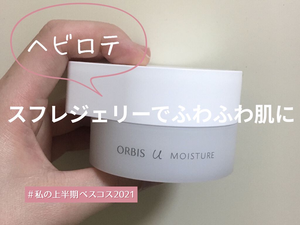 オルビスユー モイスチャー Orbisの口コミ スフレジェリーでふわふわお肌に スフレみた By 恵茉 乾燥肌 20代後半 Lips