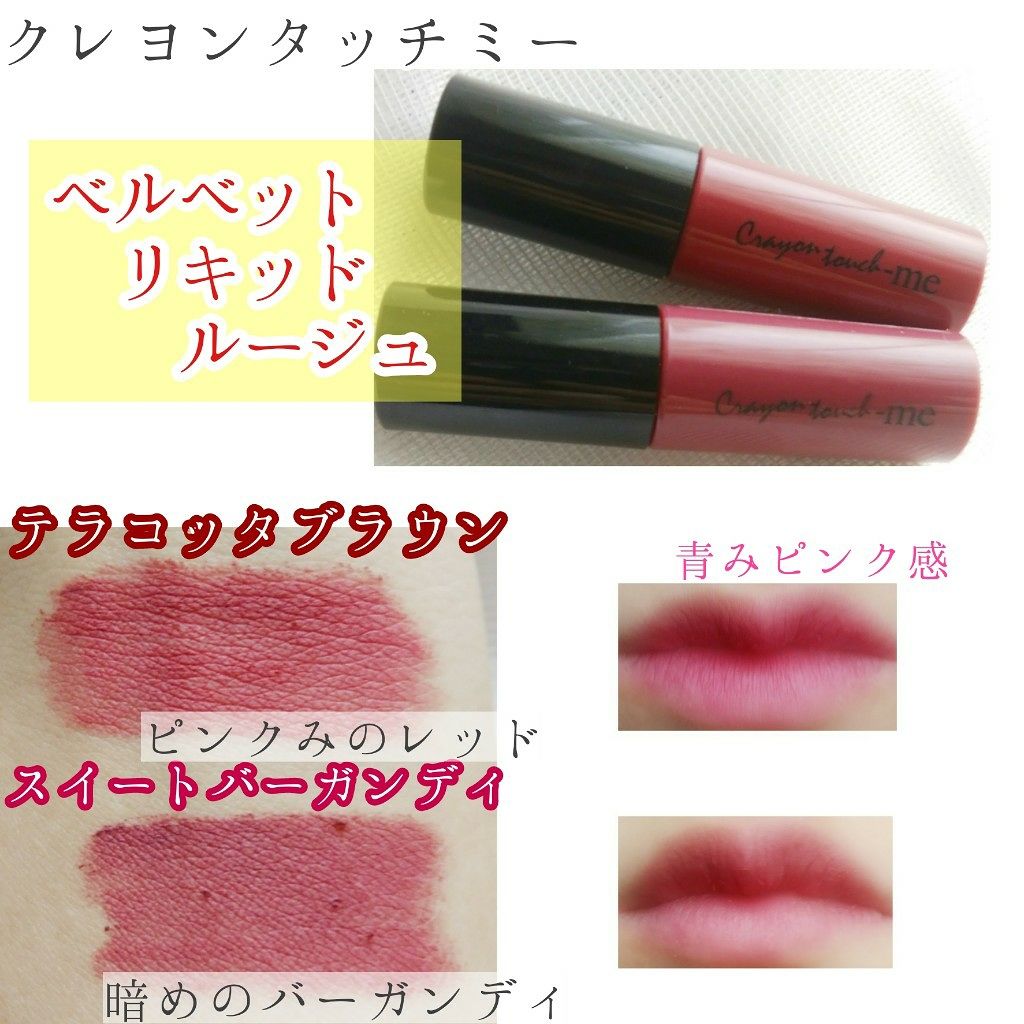 ベルベットリキッドルージュ キャンドゥの口コミ 超優秀 100均で買えるおすすめ口紅 クレヨンタッチミー By S E R I アトピー肌 10代後半 Lips ベルベットリキッドルージュ キャンドゥの口コミ 超優秀 100均で買えるおすすめ口紅 クレヨンタッチミー By S E R I アトピー肌 10代後半 Lips