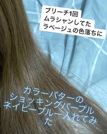 Ancels Color Butter エンシェールズの口コミ ブリーチ一回のラベージュムラシャンして色落 By リリー 乾燥肌 Lips