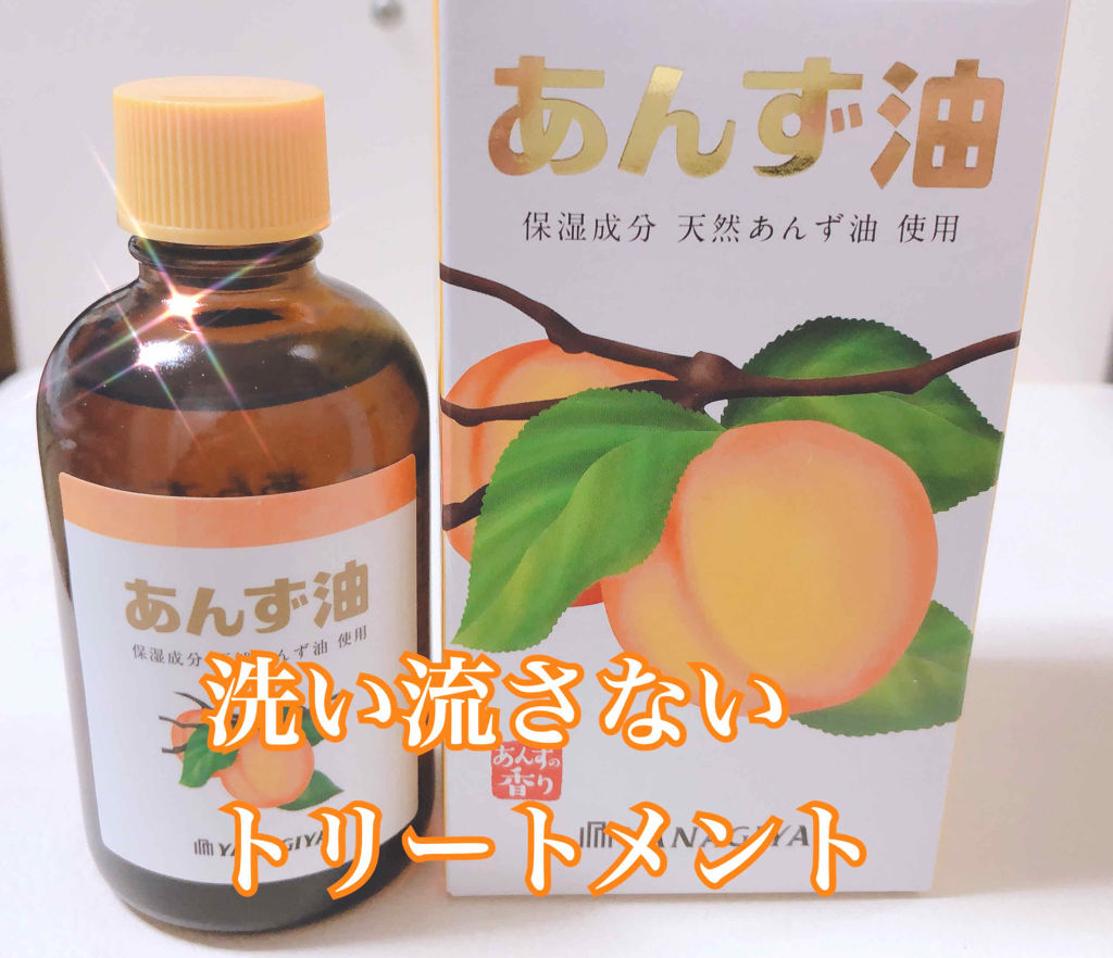 あんず油 柳屋あんず油の使い方を徹底解説 あんず油染めているところはだいぶ傷んでます By Shiny アトピー肌 代後半 Lips