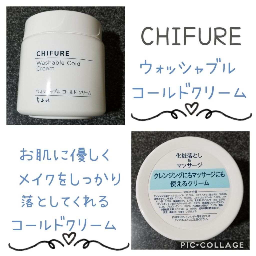 ウォッシャブル コールド クリーム ちふれの口コミ 乾燥肌におすすめのクレンジングクリーム こんばんは やっと自分 By あいしゃん 敏感肌 Lips