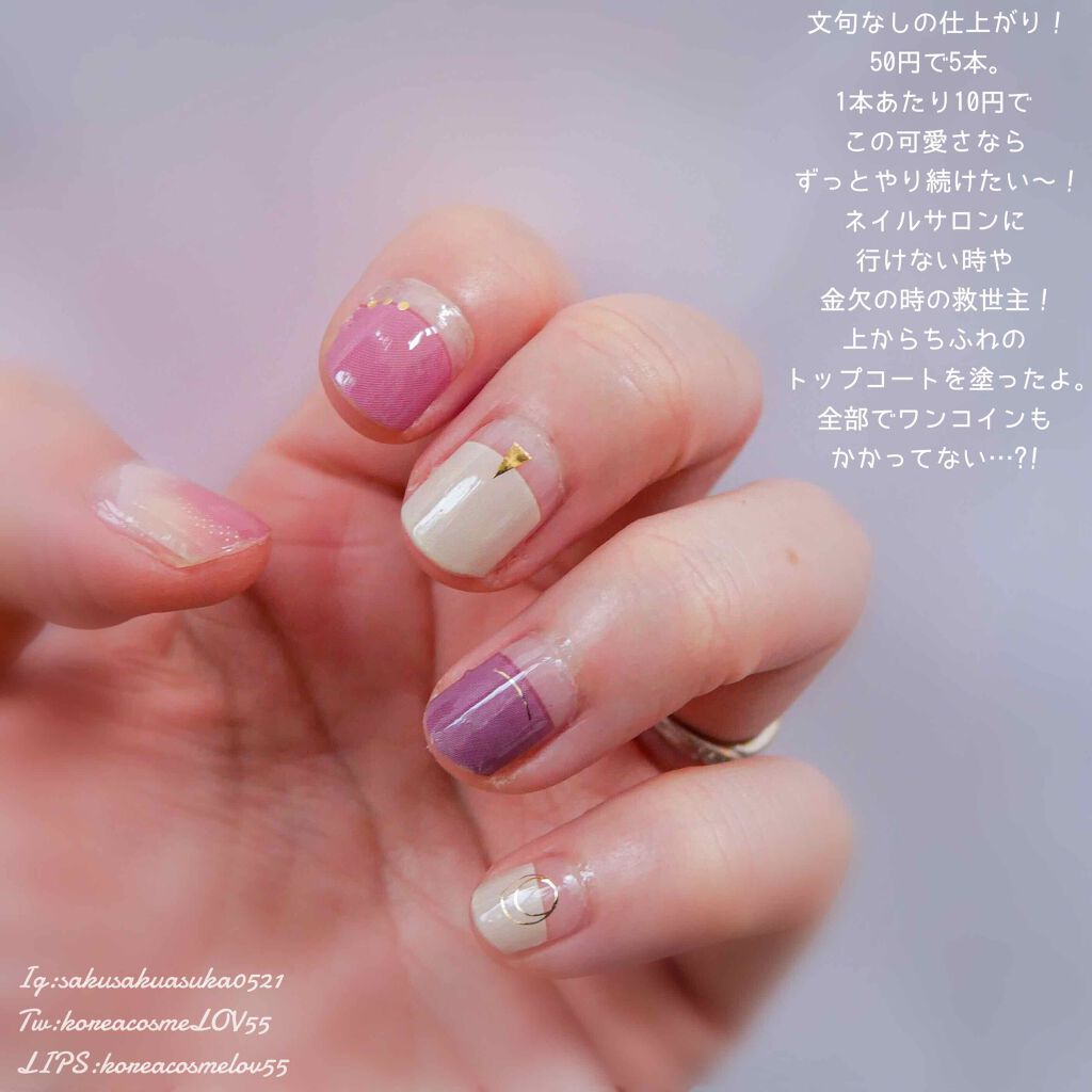 ジェルネイルシール キャンドゥの口コミ 超優秀 100均で買えるおすすめネイル用品 キャンドゥのジェルネイ By さクマ 韓国コスメ好き 混合肌 30代前半 Lips