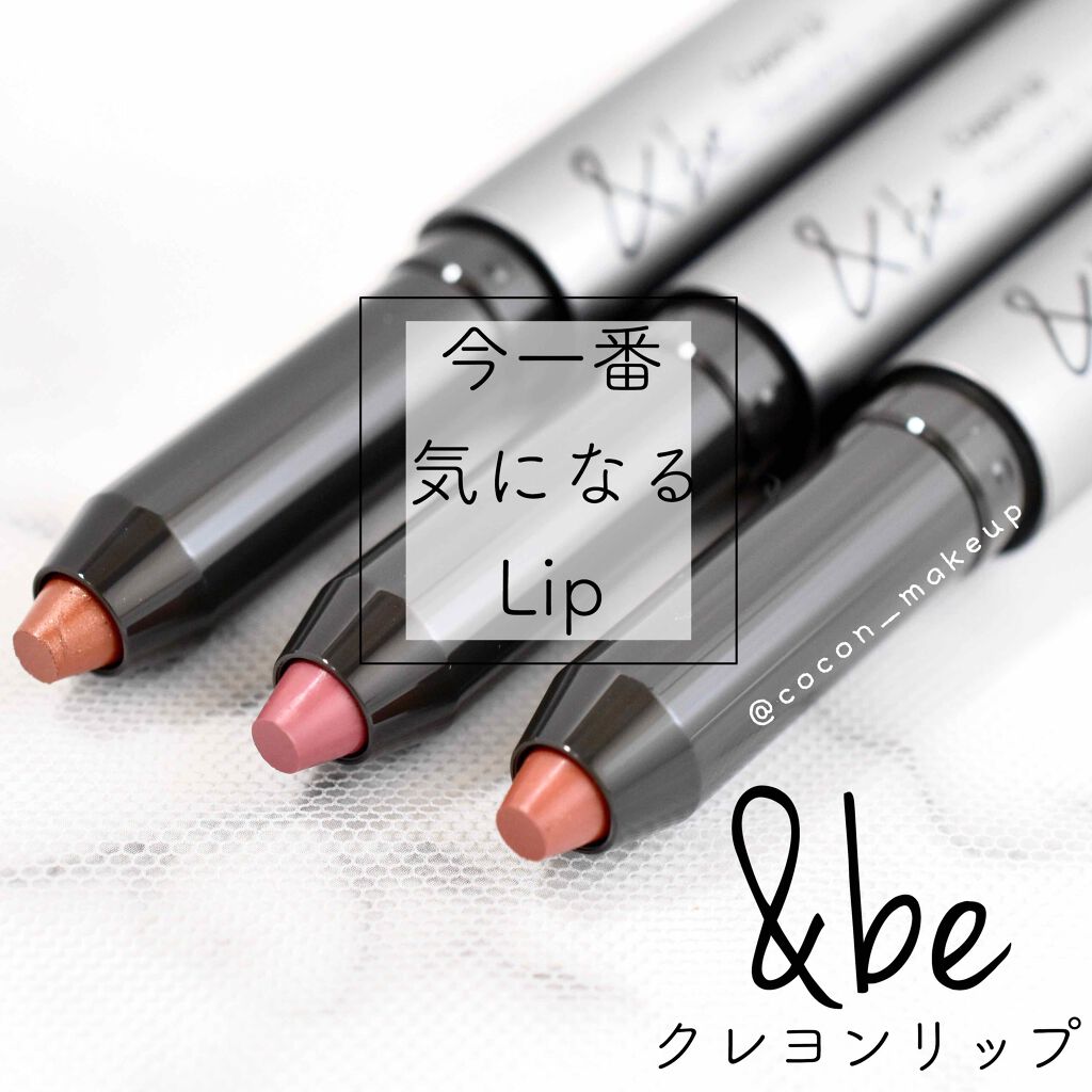 『&be』のクレヨンリップ