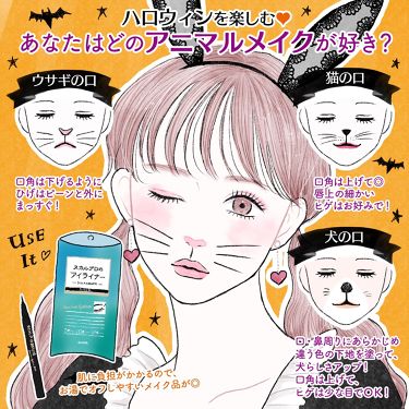 公式 スカルプd On Lips ハロウィンを楽しむ あなたはどのアニマルメイクが好き Lips