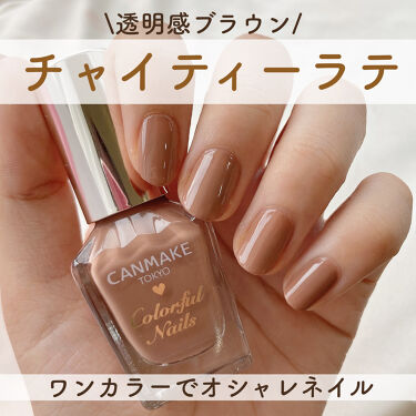 カラフルネイルズ キャンメイクを使った口コミ チャイティーラテネイル 透明感ブラウン By Satsuki Lips