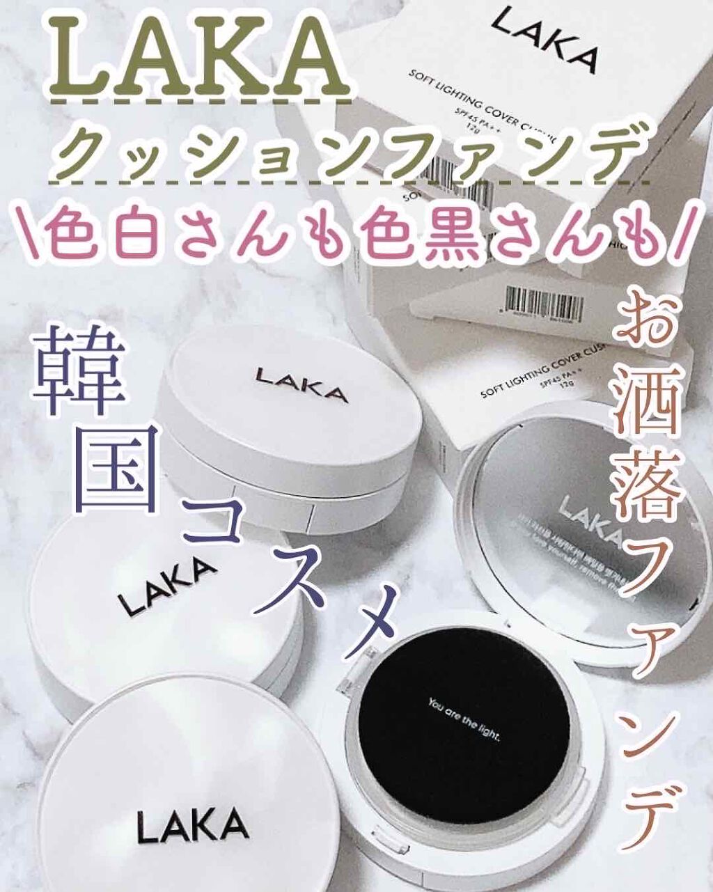 Soft Lighting Cover Cushion Lakaを全色レビュー 乾燥肌におすすめのクッションファンデーション 冬でもしっとり乾燥知 By アフリカ少女 毎日投稿 混合肌 代前半 Lips