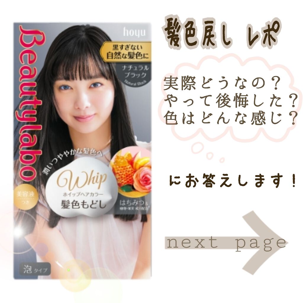 ホイップヘアカラー 髪色もどし ビューティラボの口コミ 黒髪戻しの不安 お答えします 髪を By Ruru 脂性肌 10代後半 Lips