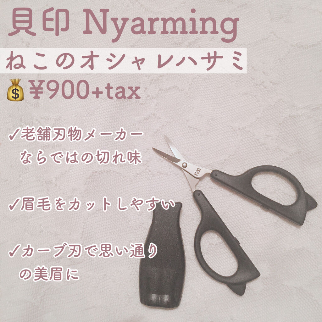 21年春新作コスメ Nyarming ねこのオシャレハサミ 貝印の口コミ 貝印nyarmingねこのオシャレハサミ By ねるこ Youtube始めました 混合肌 代前半 Lips