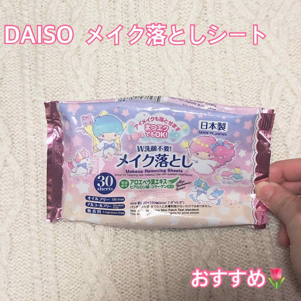 ｗ洗顔不要メイク落とし Daisoの口コミ 超優秀 100均で買えるおすすめクレンジングシート ダイソーw洗顔不要 By Rumi 代前半 Lips