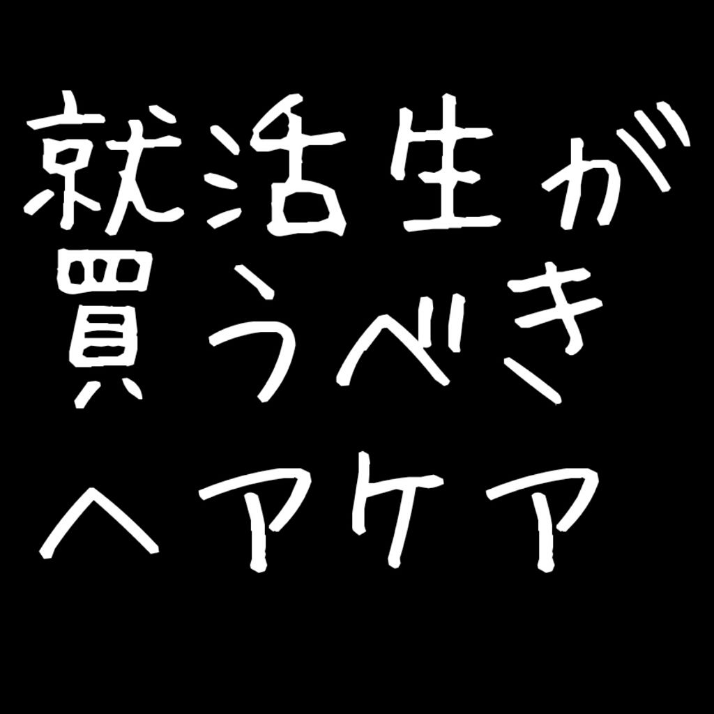 まとめ髪スティック レギュラー マトメージュを使った口コミ 就活生が買うべきヘアケアアイテム ずばり By こびと 乾燥肌 代後半 Lips