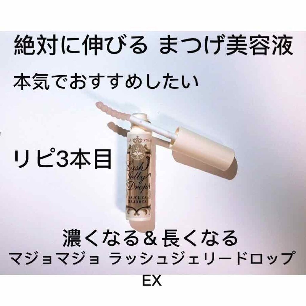 ラッシュジェリードロップ ｅｘ Majolica Majorcaの効果に関する口コミ 絶対に伸びる まつげ美容液紹介です マジ By 𝒌𝒊𝒓𝒂𝒓𝒂 10代後半 Lips
