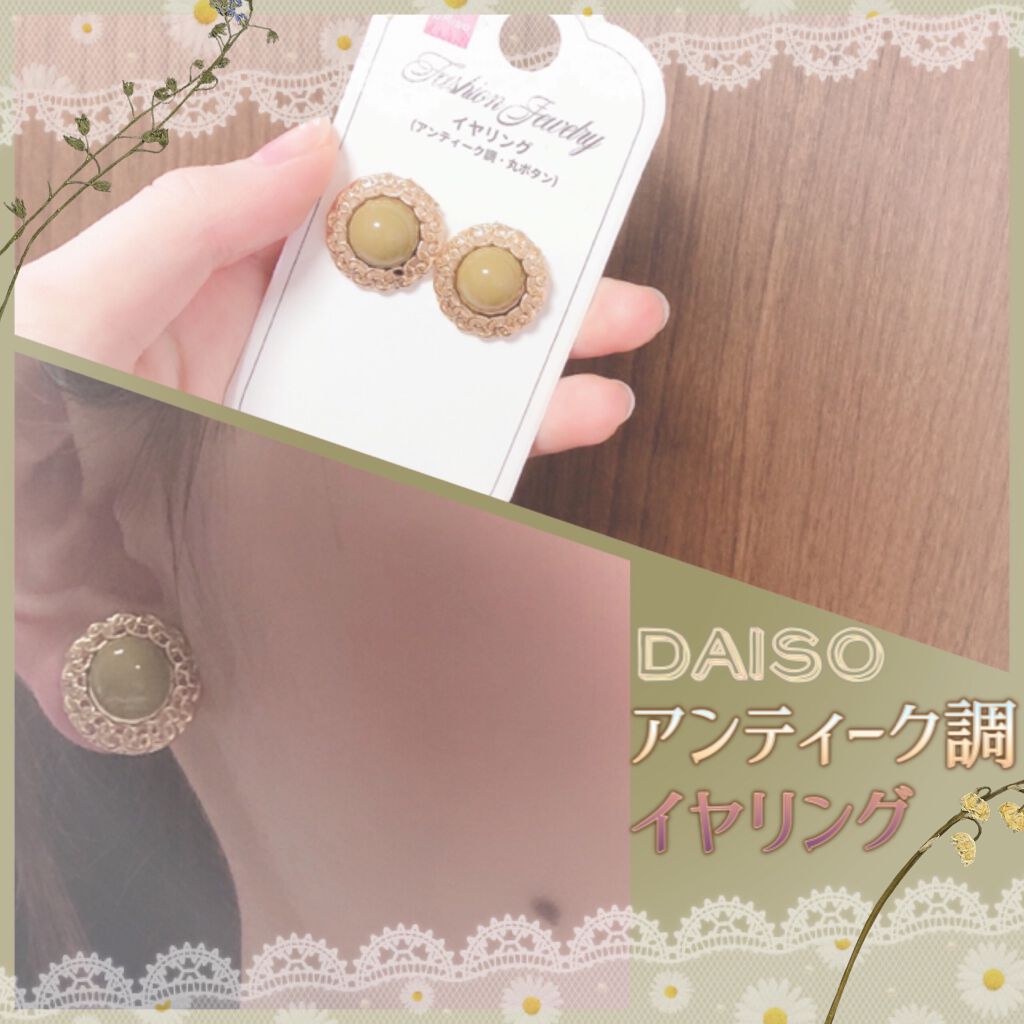 イヤリング Daisoの口コミ 超優秀 100均で買えるおすすめコスメ こんな可愛いもの100 By 十六夜 Lips