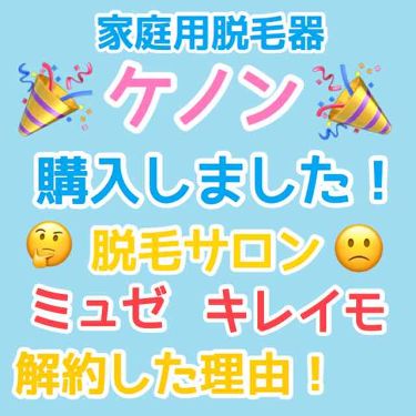 家庭用脱毛器 ケノン Ke Non エムテックの口コミ 下の方に追記あります こんにちは ア By M 敏感肌 代後半 Lips