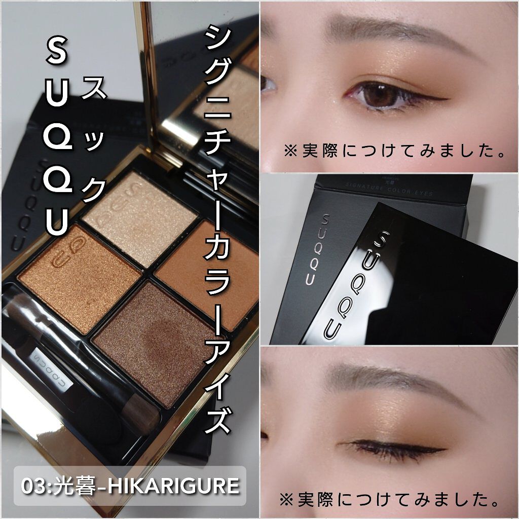 SUQQU スック シグニチャー カラー アイズ #03 光暮 HIKARIGURE 6.2g ...