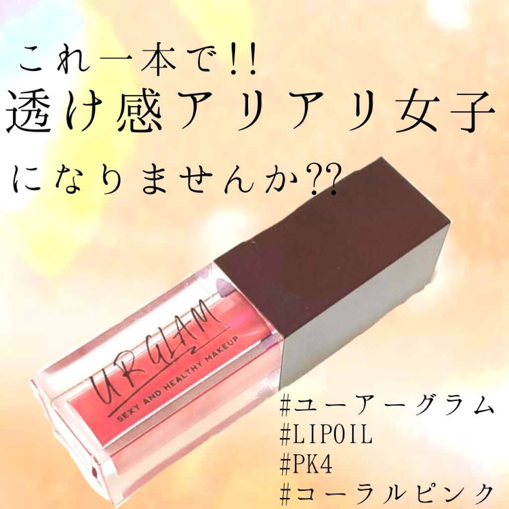 Ur Glam Lip Oil リップオイル Urglamの口コミ あのダイソー商品で透け感アリアリの女子に By あん 敏感肌 10代後半 Lips