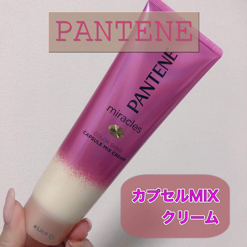 ミラクルズ カラーシャイン カプセルミックスクリーム パンテーンの口コミ 本日の ヘアケア ホットペッパービューティ By Lin 混合肌 Lips