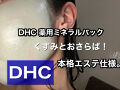 　はすむたのクチコミ「DHCの薬用「ミネラルパック」です...」