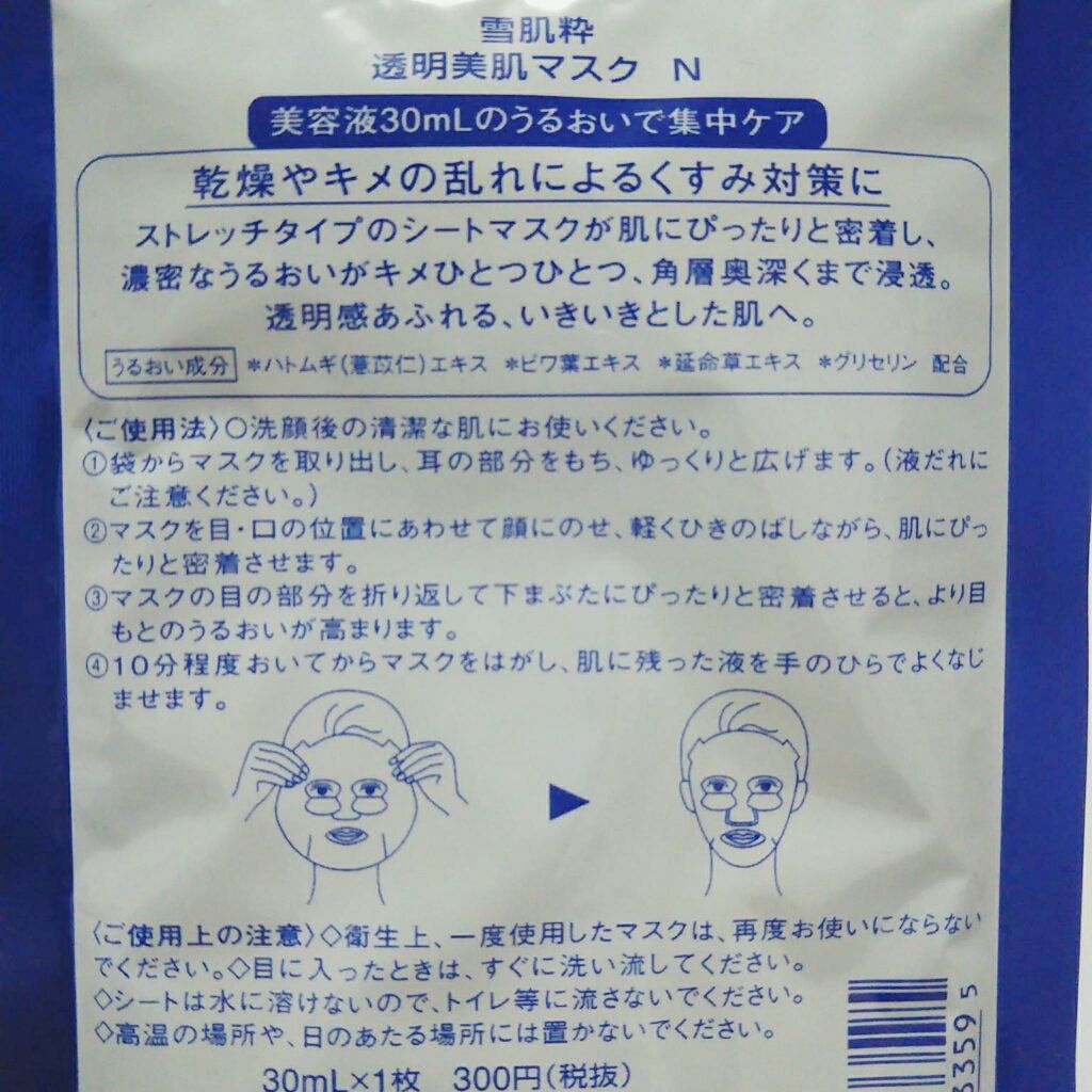 透明美肌マスク N 雪肌粋の口コミ セブンで購入 雪肌精のプチプラ版の雪肌粋で By 伽奈 普通肌 代後半 Lips