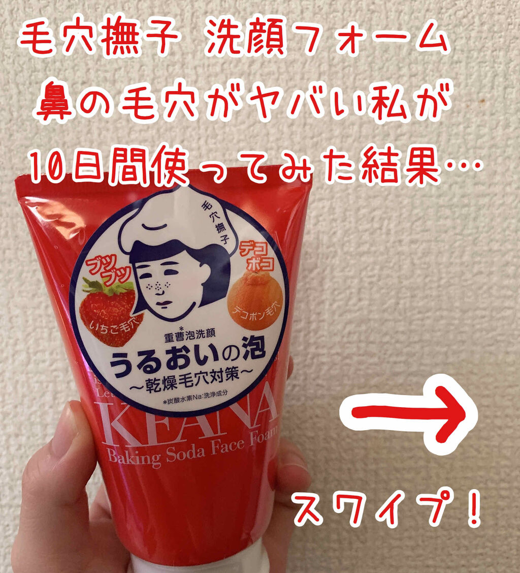 重曹泡洗顔 毛穴撫子の効果に関する口コミ 鼻の毛穴の開きを何とかしたい 10日間使っ By みゆ 混合肌 10代後半 Lips