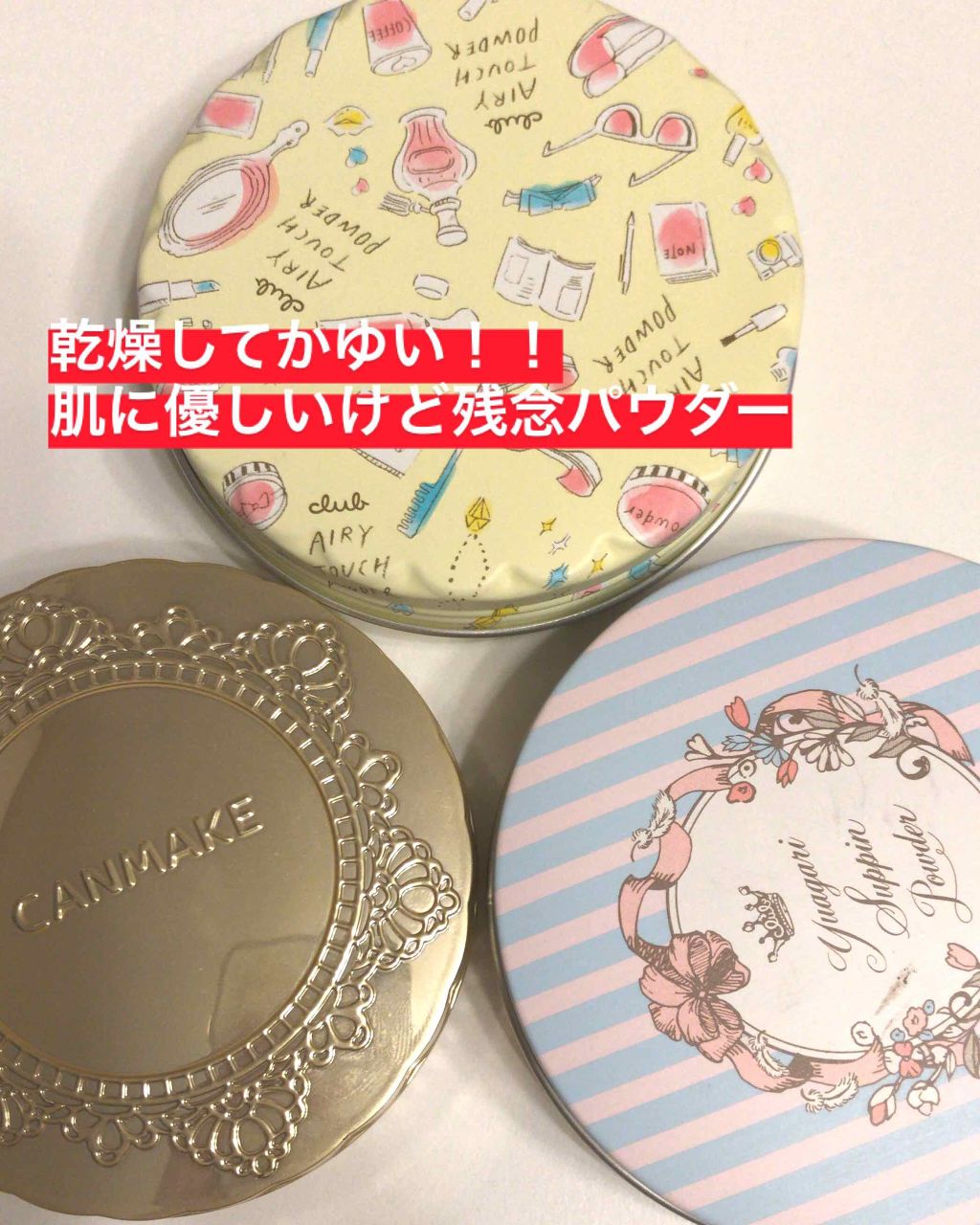 旧品 マシュマロフィニッシュパウダー キャンメイクを使った口コミ こちらは敏感肌 乾燥肌におすすめしないパウ By あさみ Lips