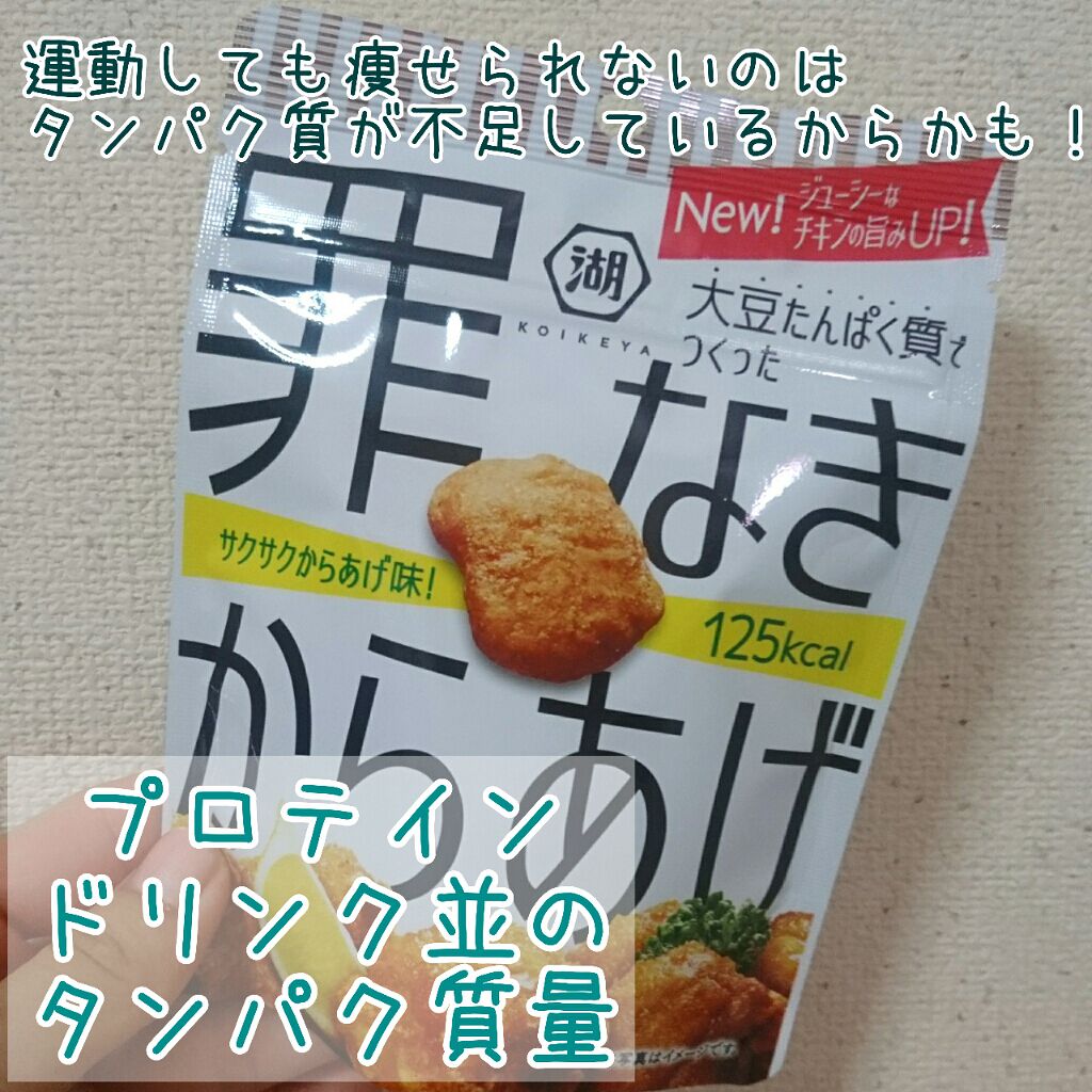 罪なきからあげ 泉湖食品の口コミ ダイエットをしていても なかなか痩せない方 By ゆかい 乾燥肌 代前半 Lips