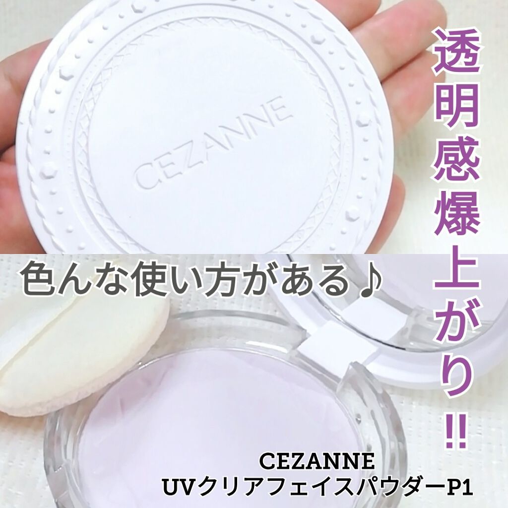 Uvクリアフェイスパウダー Cezanneの使い方を徹底解説 Cezanneuvクリアフェイスパウダーp By ゆき姉 多忙中 投稿のみ 敏感肌 Lips