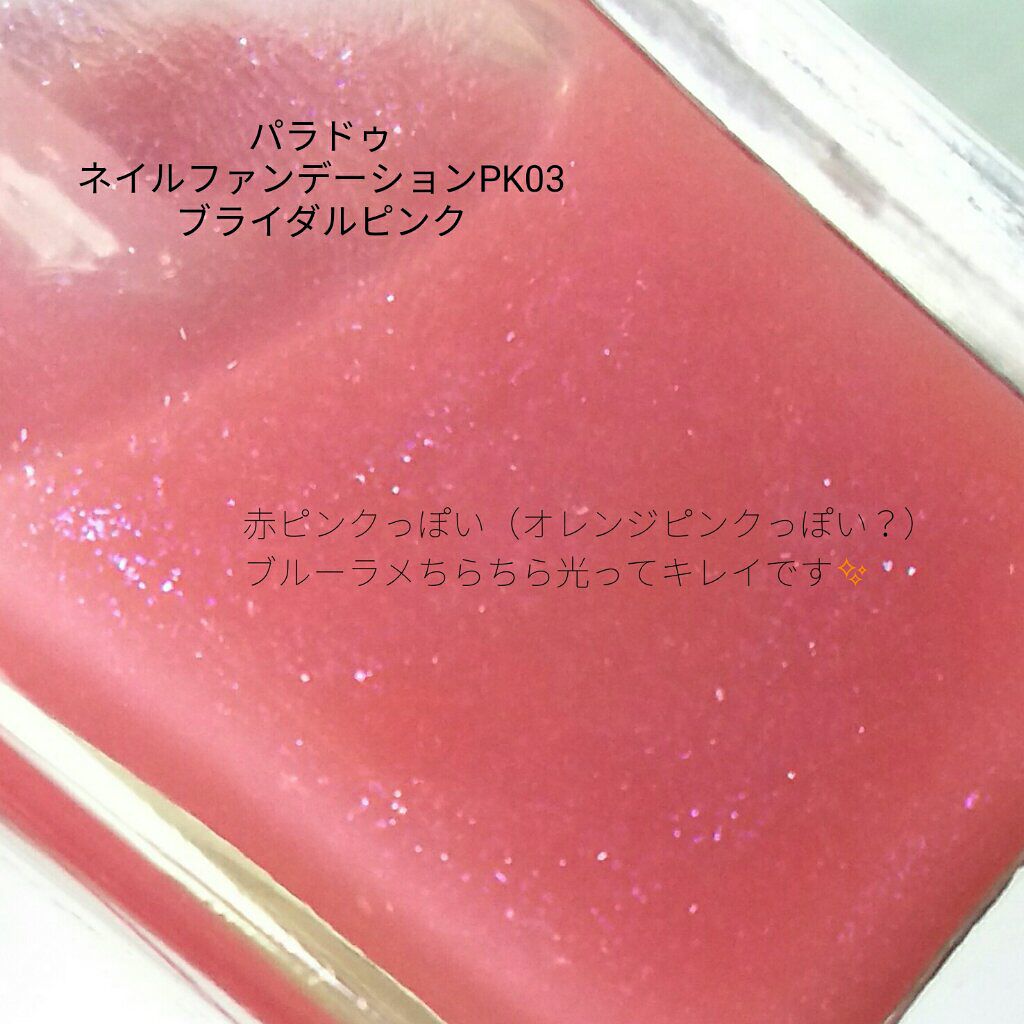 限定マニキュア ネイルファンデーション パラドゥの口コミ 春コスメ購入報告わたしの最寄りのセブンに By まつのまつよ 脂性肌 Lips