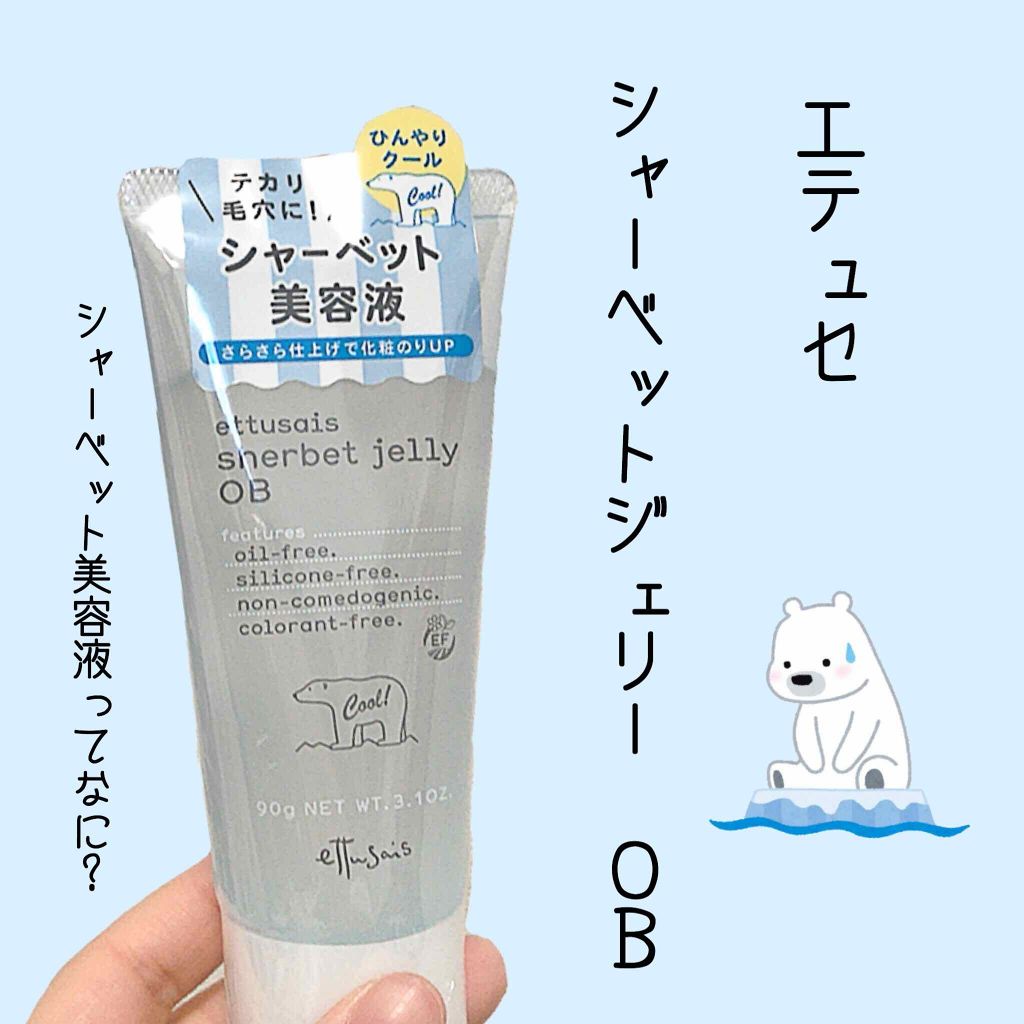 限定美容液 シャーベットジェリー Ob Ettusaisの使い方を徹底解説 エテュセシャーベットジェリーob1500円 By あいり 混合肌 代後半 Lips 限定美容液 シャーベットジェリー Ob Ettusaisの使い方を徹底解説 エテュセシャーベットジェリーob1500円 By あいり 混合肌 代後半 Lips