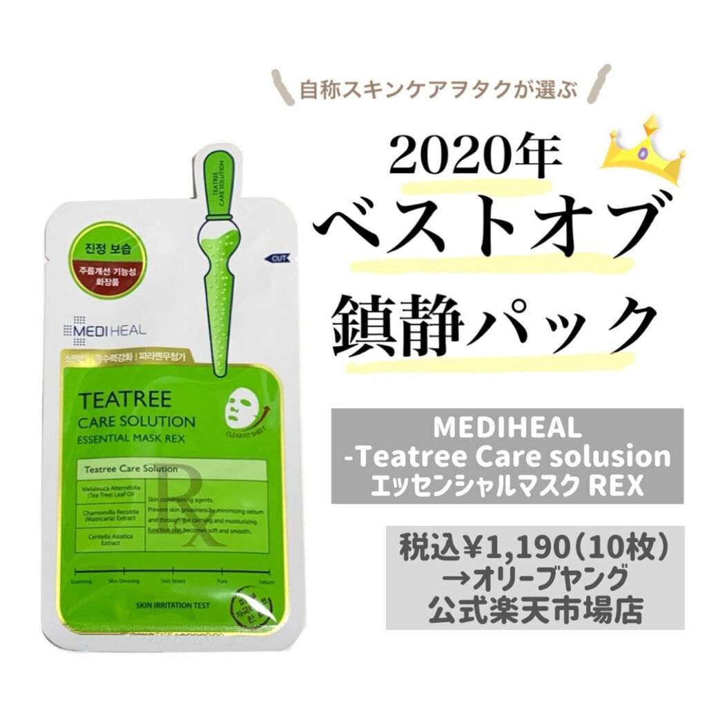 限定シートマスク パック ティーツリーケアソルーションアンプルマスクjex Medihealの効果に関する口コミ ニキビケアにおすすめのシートマスク パック Mediheal By 坂本 鈴木 毎日投稿 Lips