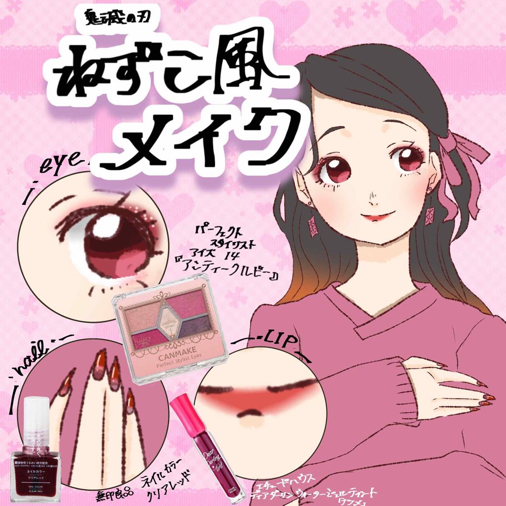 【旧品】パーフェクトスタイリストアイズ｜キャンメイクを使った口コミ 「♥︎鬼滅の刃禰豆子風メイク♥︎・・お待たせ..」 by くらげ(敏感肌