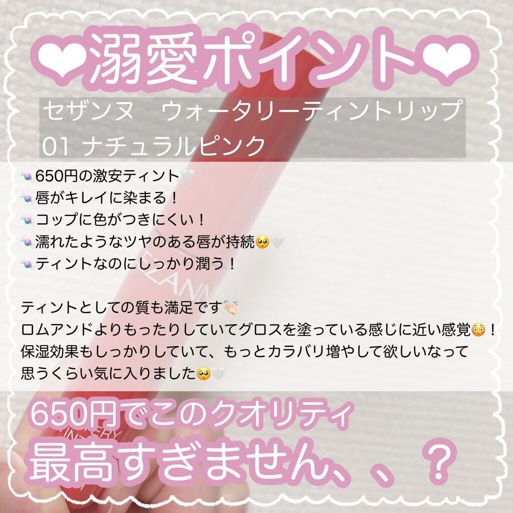 ウォータリーティントリップ Cezanneの口コミ ブルベにおすすめの口紅 セザンヌのティントが By フォロバ ぽん子のポニーテール 乾燥肌 代前半 Lips ウォータリーティントリップ Cezanneの口コミ ブルベにおすすめの口紅 セザンヌのティントが By フォロバ ぽん子のポニーテール 乾燥肌 代前半 Lips