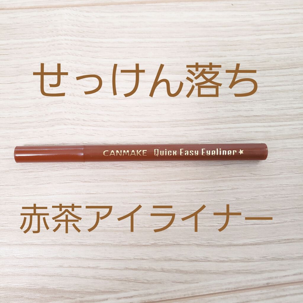 クイックイージーアイライナー キャンメイクの口コミ 購入品 秋冬だからか気分変えたいからか By 石鹸落ち子 敏感肌 30代後半 Lips