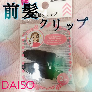 1000円以下 前髪クリップ Daisoのリアルな口コミ レビュー Lips