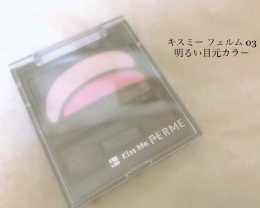人気色をチェック 明るい目もと アイカラー キスミー フェルムのリアルな口コミ レビュー Lips