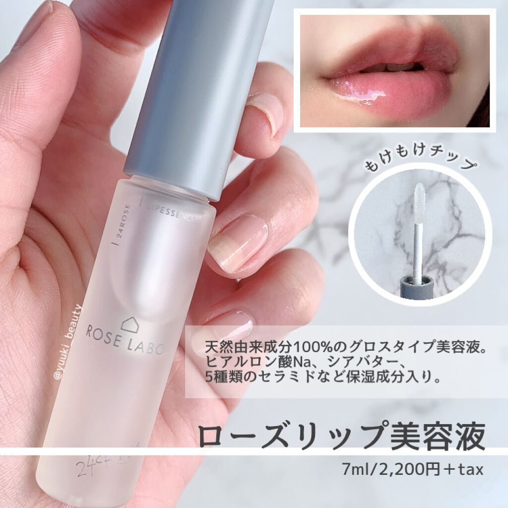 ローズリップ美容液 Rose Labo を使った口コミ マスク生活を快適にするプチプラ2アイテ By ゆう 代前半 Lips