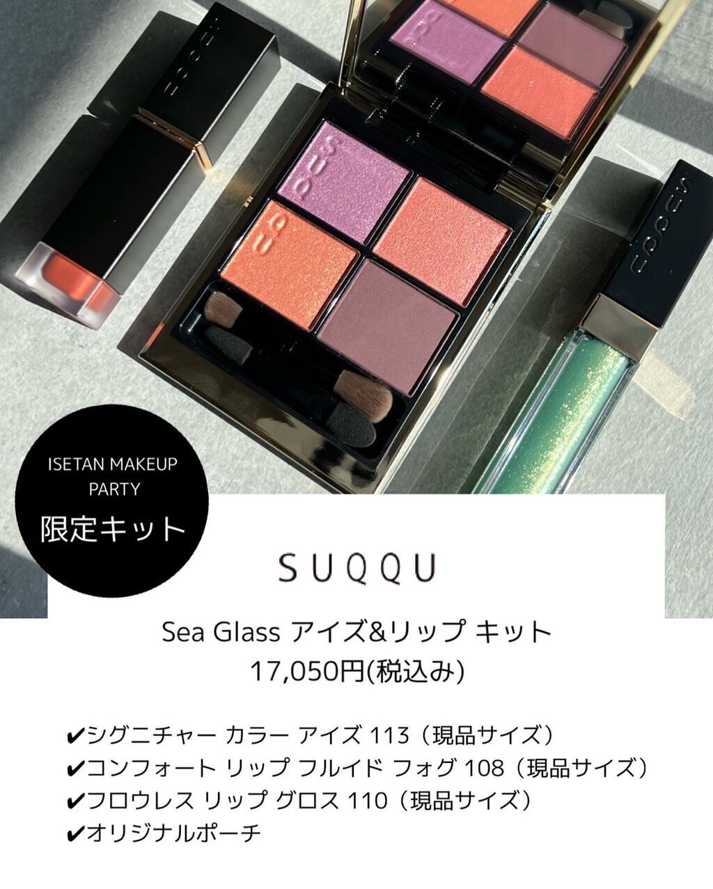完売品 新宿伊勢丹 SUQQU スック Sea Glass アイズ＆リップキット