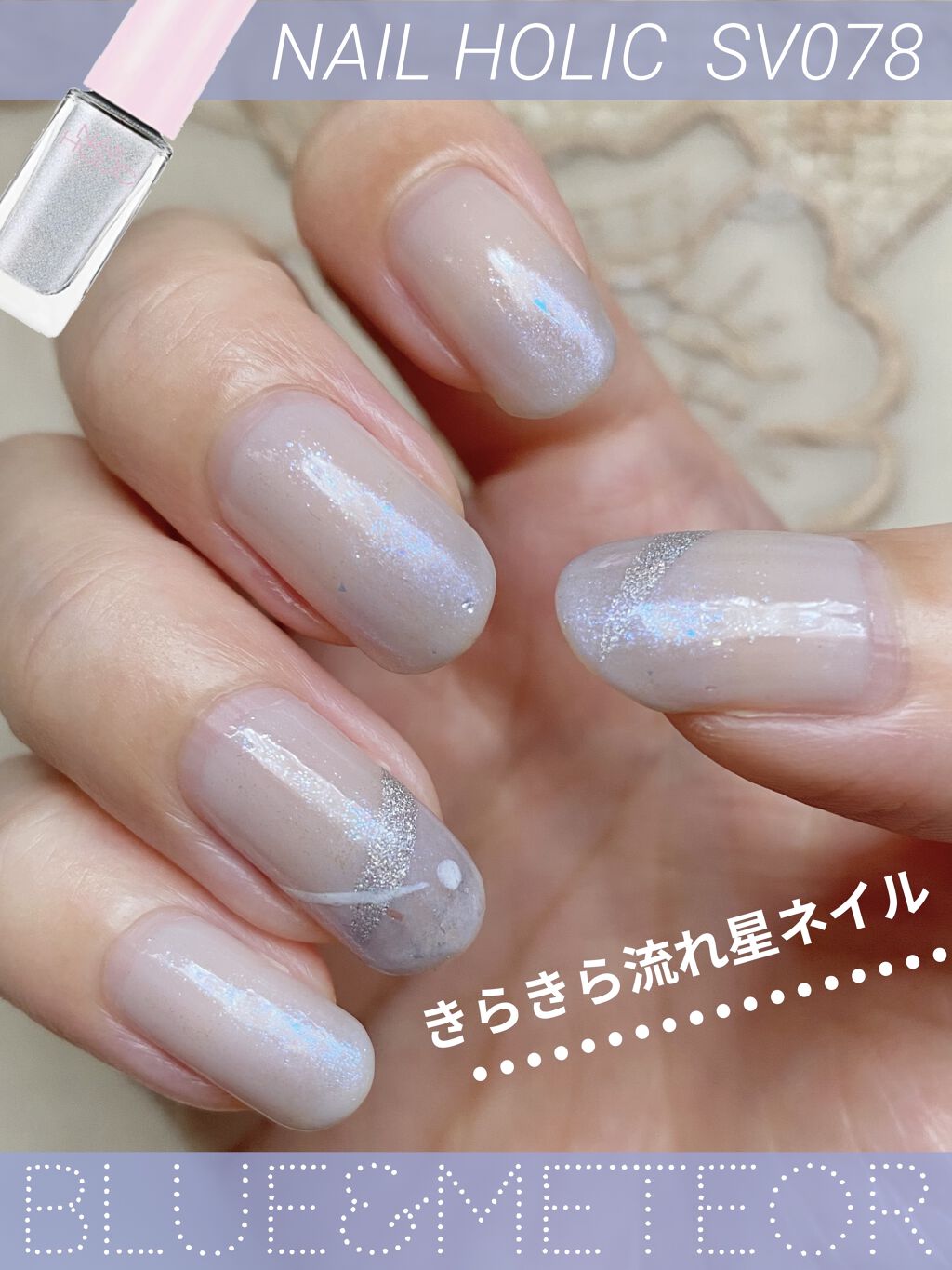限定マニキュア ネイルホリック ネイルホリックの口コミ あわいろブルーのグラデネイルから流れ星ネイ By Kurumii 混合肌 Lips
