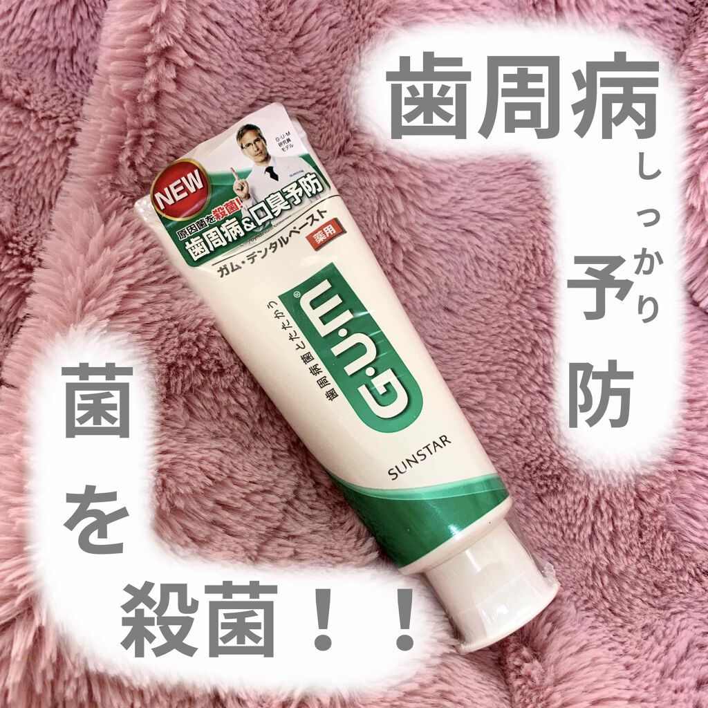 デンタルペースト Gumの口コミ 歯周病予防 歯周病菌を殺菌する 歯茎の By Niimi にーみ 30代前半 Lips