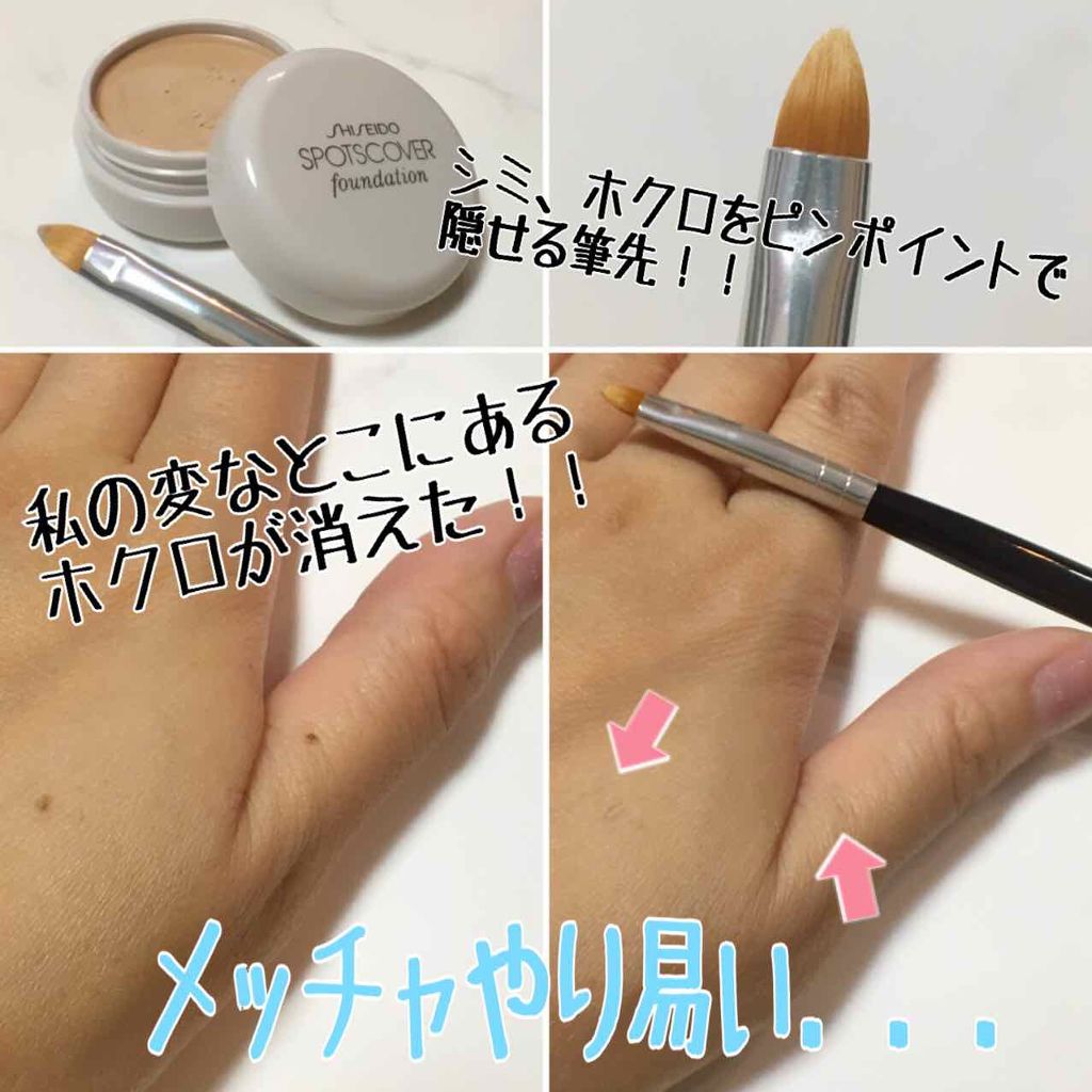 スポッツカバー ファウンデイション Shiseidoを使った口コミ シミ ホクロ消しにこちらの筆がメッチャ使え By にゃま 投稿お休み中 混合肌 30代前半 Lips