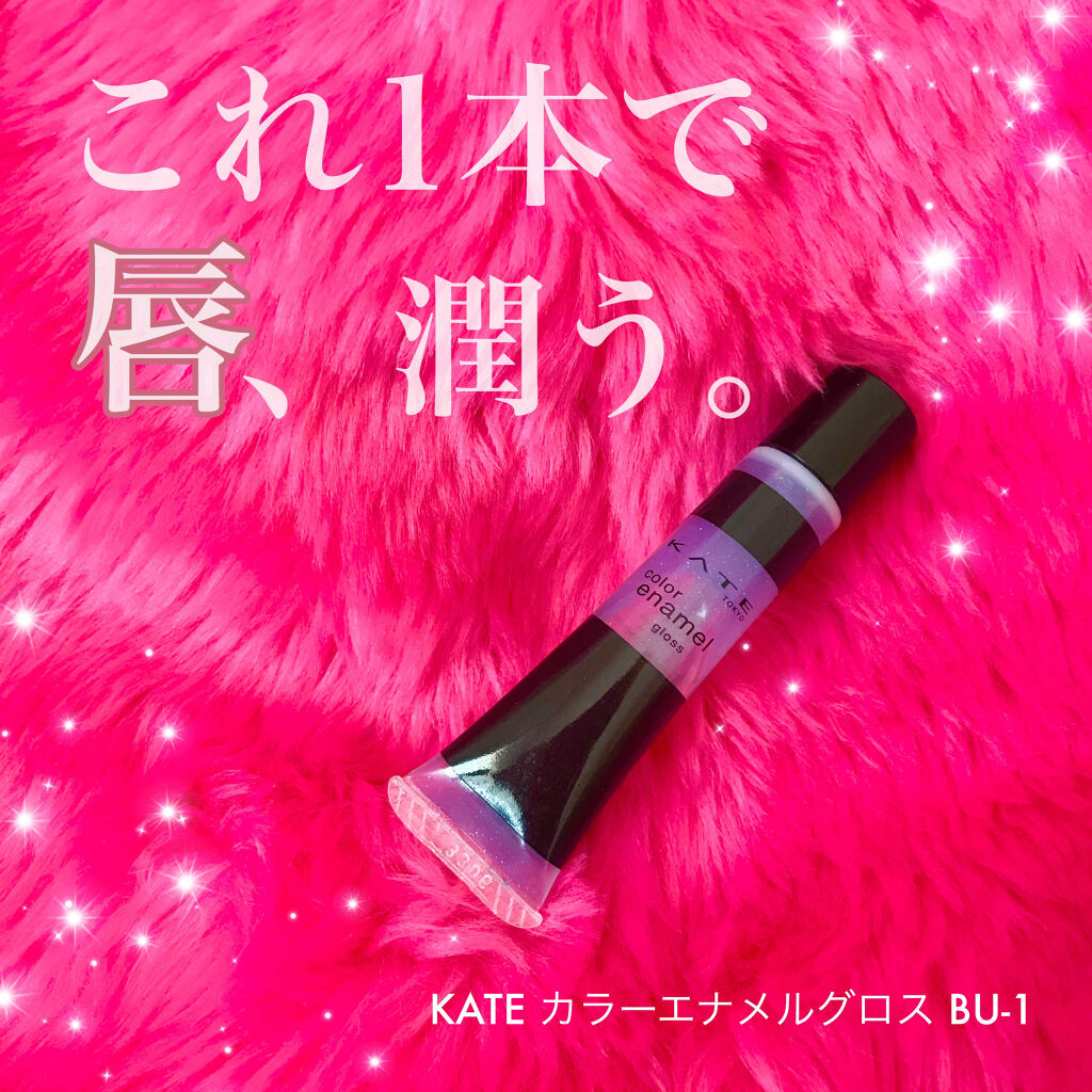 カラーエナメルグロス Kateの口コミ 夏にオススメ キラキラ可愛いブルーグロス By にこ 混合肌 代前半 Lips