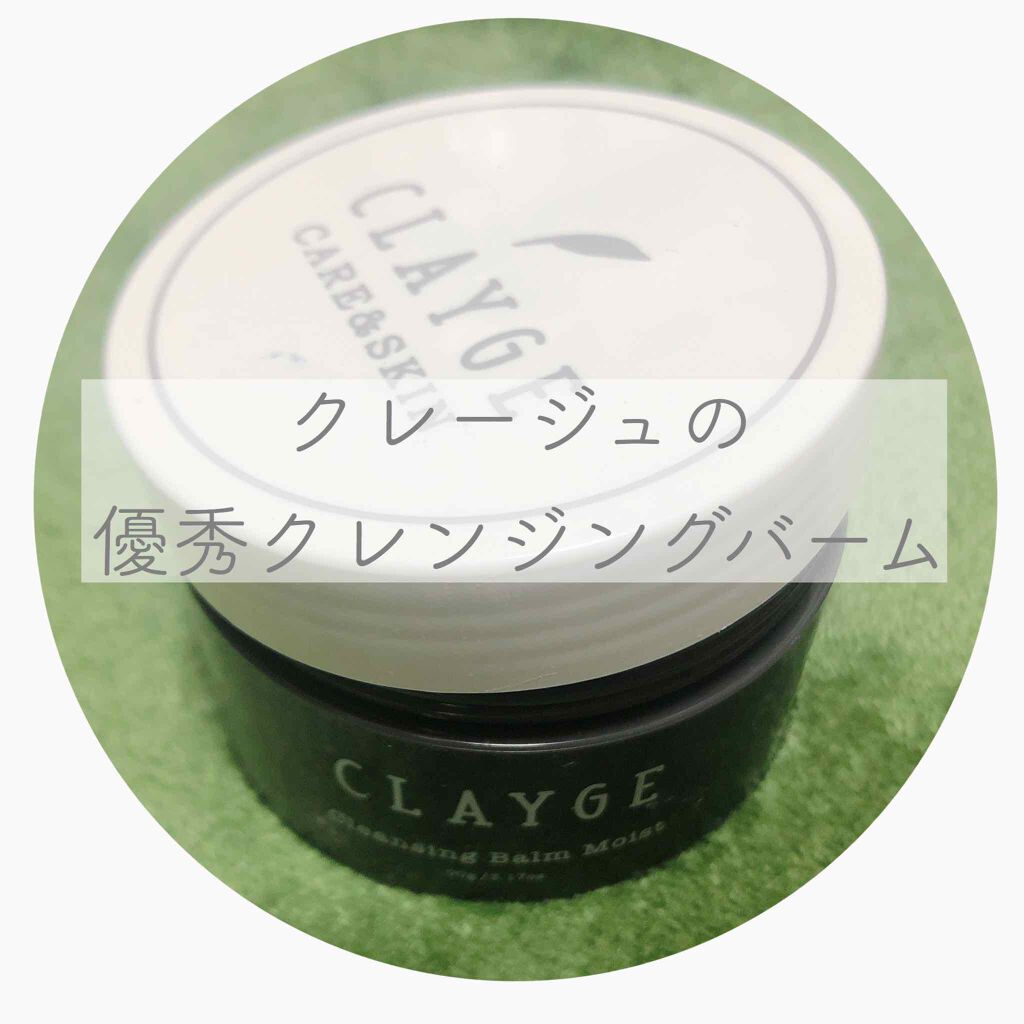 クレンジングバーム モイスト Claygeの口コミ クレージュクレンジングバームモイストバー By りーぬ 代後半 Lips