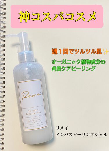 試してみた Remei Inbathpeelinggel リメイ インバスピーリングジェル Remei リメイ のリアルな口コミ レビュー Lips