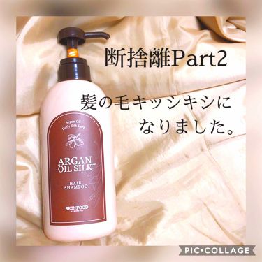 アルガンオイル シルクプラス ヘアーシャンプー Skinfoodの辛口レビュー 断捨離part Skinfoodアルガン By おてもやん 混合肌 30代前半 Lips