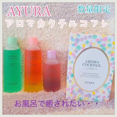 アロマカクテルコフレ Ayuraの口コミ 今日はまさしく決戦は金曜日でしたね 皆 By スキンケアヲタ ぱる 乾燥肌 Lips