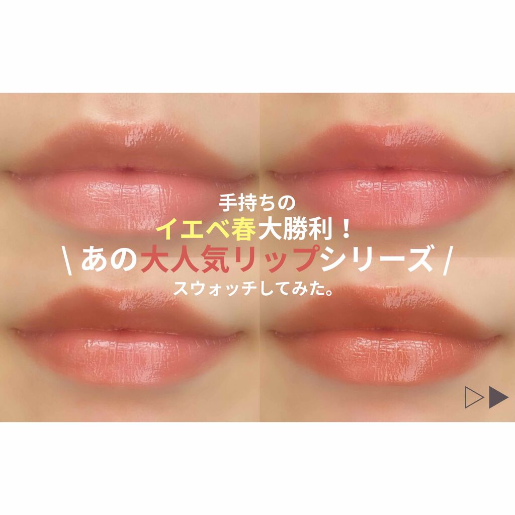 限定色レビュー つやぷるリップ B Idolの人気色を比較 イエベ春におすすめの口紅 イエベ春大勝利 スウォ By Taya 敏感肌 代前半 Lips