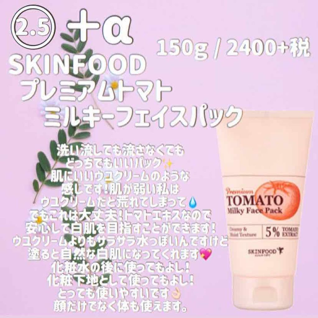 プレミアムトマト ミルキーフェイスパック Skinfoodの口コミ 敏感肌におすすめの洗い流すパック マスク 超敏感混合肌なガサツ By りぃ 混合肌 代前半 Lips