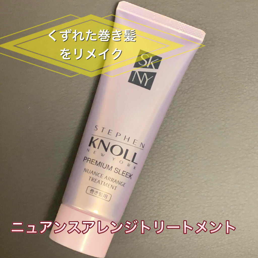 プレミアムスリーク ニュアンスアレンジ トリートメント 巻き髪用 スティーブンノル ニューヨークの口コミ スティーブンノル プレミアムスリークニュア By みい 混合肌 Lips